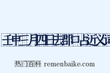 壬申三月四日去郡口占近义词是什么意思的图片